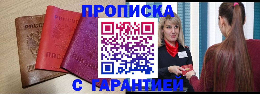 купить прописку в Северодвинске