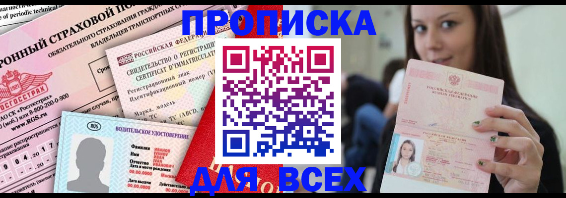 прописка 2025 в Северодвинске